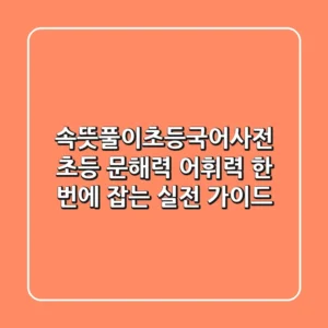 속뜻풀이초등국어사전: 초등 문해력, 어휘력 한 번에 잡는 실전 가이드