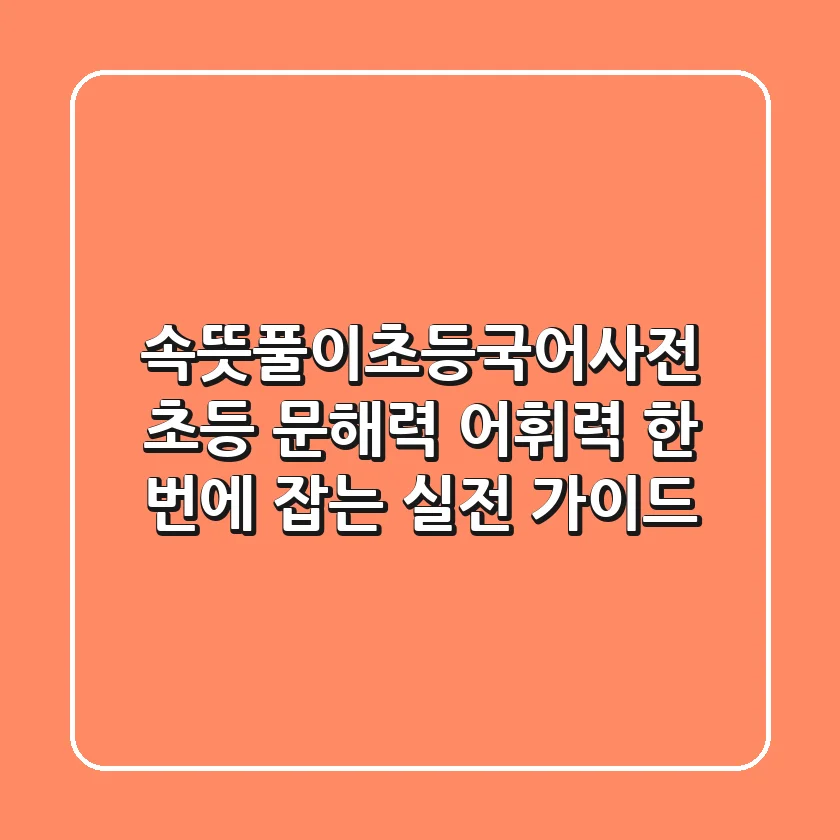 속뜻풀이초등국어사전: 초등 문해력, 어휘력 한 번에 잡는 실전 가이드